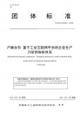 团体标准《产融合作基于工业互联网平台的企业生产力征信指标体系》（征求意见稿）