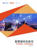 智慧城市白皮书（2021）