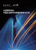 从蓝图到伟业： 中国企业数字化转型的思考与行动