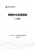 数据中台实践指南（1.0版）