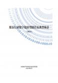 煤炭行业数字化转型路径及典型场景（2023）