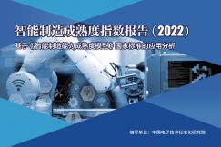 智能制造成熟度指数报告（2022）