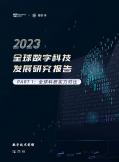 2023全球数字技术开展研究报告