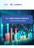 2023中国数字政府建设与开展白皮书