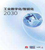 工业数字化/智能化2030