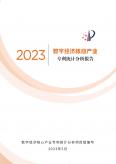 数字经济核心产业专利统计分析报告（2023）