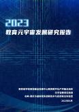 2023教育元宇宙开展研究报告