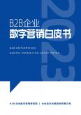 B2B企业数字营销白皮书