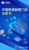 中国联通智慧门店白皮书