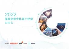 2022保险业数字化客户经营白皮书