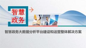 智慧政务大数据分析平台建设和运营整体解决方案