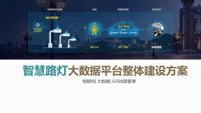 智慧路灯大数据平台整体建设方案