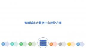 智慧城市大数据中心建设方案