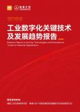 工业数字化关键技术及开展趋势报告