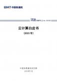 云计算白皮书 (2023年)