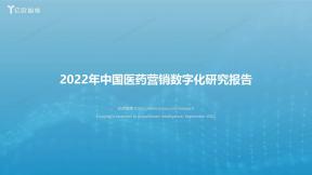 中国医药营销数字化研究报告（2022年）