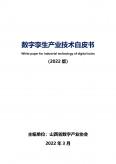 数字孪生技术与应用白皮书（2022版）