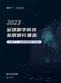 2023全球数字科技开展研究报告 PART 1: 全球科研实力对比