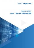 2021-2022 中国人工智能计算力开展评估报告