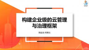 构建企业级的云管理与治理框架