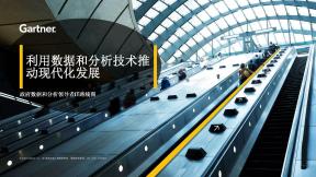 利用数据和分析技术有助于现代化开展