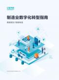 《制造业数字化转型指南》