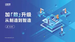 加“数”升级—从制造到智造