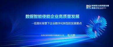 数据智能使能企业高质量开展