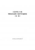 江苏省化工行业智能化改造数字化转型实施指南（第二版）