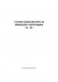 江苏省航空发动机关键零部件行业智能化改造数字化转型实施指南（第二版）