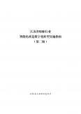 江苏省船舶行业智能化改造数字化转型实施指南（第二版）