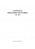 江苏省水泥行业智能化改造和数字化转型实施指南（第二版）