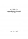 江苏省服装行业智能化改造数字化转型实施指南（第二版）