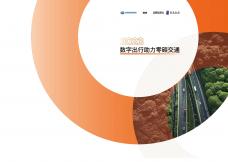 2023数字出行助力零碳交通