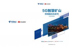 5G智慧矿山终端融合白皮书（2023年）