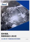 智能制造应用实践报告（2023年）