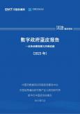数字政府蓝皮报告 --业务场景视图与先锋实践 (2023年)