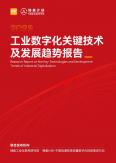 工业数字化关键技术及开展趋势报告（2023年）