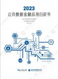 公共数据金融应用白皮书（2023年）