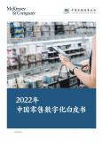 中国零售数字化白皮书（2022年）