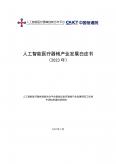 人工智能医疗器械产业开展白皮书 (2023 年)