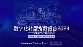 数字化转型指数报告2023-子报告1：数字化转型指数报告