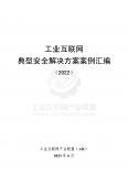 工业互联网典型安全解决方案案例汇编（2022年）