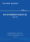数字技术赋能碳中和案例汇编（2022年）
