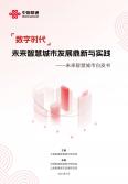 未来智慧城市开展鼎新与实践-未来智慧城市白皮书