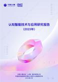 认知智能技术与应用研究报告（2023年）
