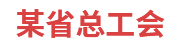某省总工会：劳模工作管理系统