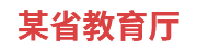 某省教育厅：信用数据分析应用