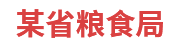 某省粮食局：粮食和物资储备可视化平台