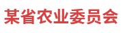 某农委：脱贫攻坚统计监测系统